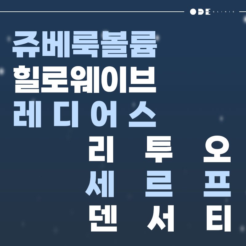 강남 덴서티 리프팅 피부과